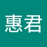 游惠君