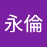 夏永倫