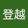 姚登越