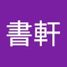 許書軒