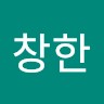 강창한