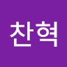 조찬혁