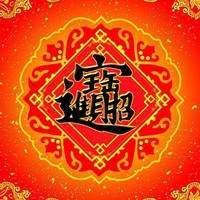 代玉成