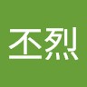 武丕烈