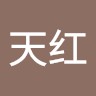 薛天红