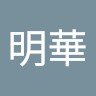 王明華