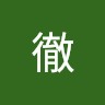 遠藤徹
