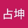 林占坤