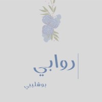 Rawabi Boshlaibi