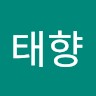 김태향