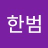 김한범