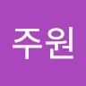 박주원