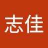 夏志佳