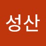 이성산