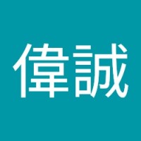 邱偉誠