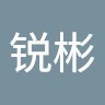 梁锐彬