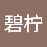 王碧柠