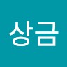 이상금