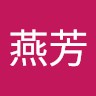 申燕芳