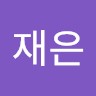 안재은