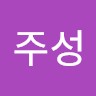 박주성