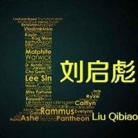 刘启彪