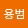 박용범