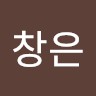 김창은