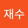 유재수