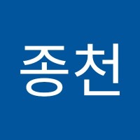 박종천