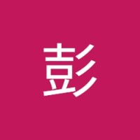 汶峰彭