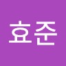 안효준