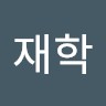 김재학