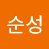 황순성