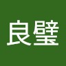 陈良璧