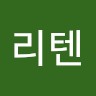 그리텐