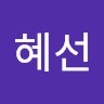 박혜선