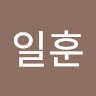 이일훈