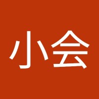 温小会