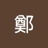 力豪鄭