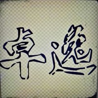 林毅成