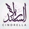 Cindrella السندريلا