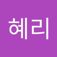 장혜리