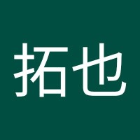 瀬戸拓也