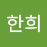 조한희