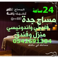 مساج جده