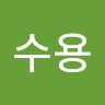 안수용