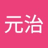 蔡元治