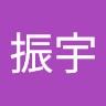 王振宇