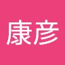 中村康彦